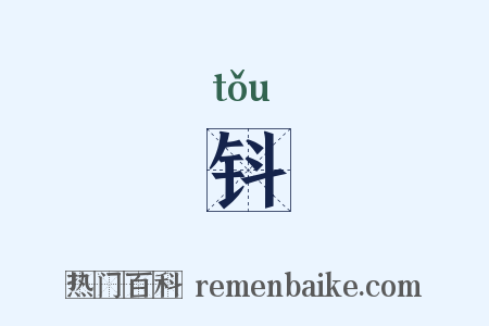 钭是什么意思的图片